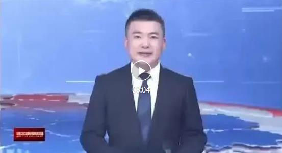 遵义新闻联播对香港藏宝阁990888的报道